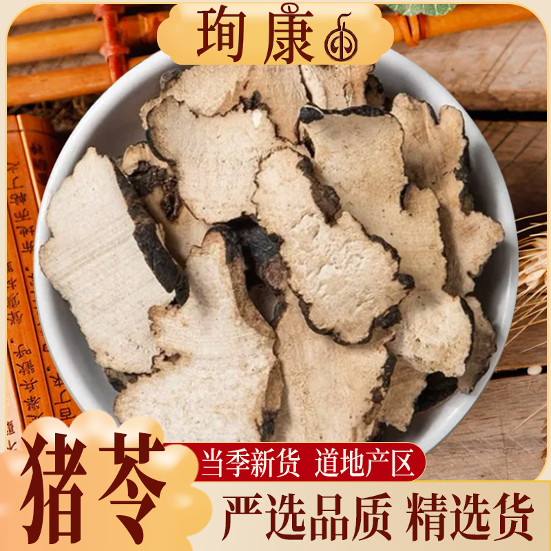 【猪苓】正宗干货猪苓片猪苓新鲜猪屎苓猪芩猪苓片泡水煮水