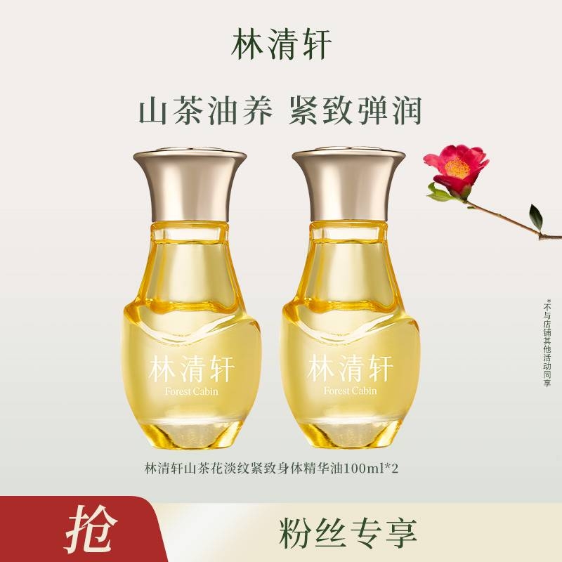 【达人专属】林清轩山茶花淡纹紧致身体精华油-DB00000001093