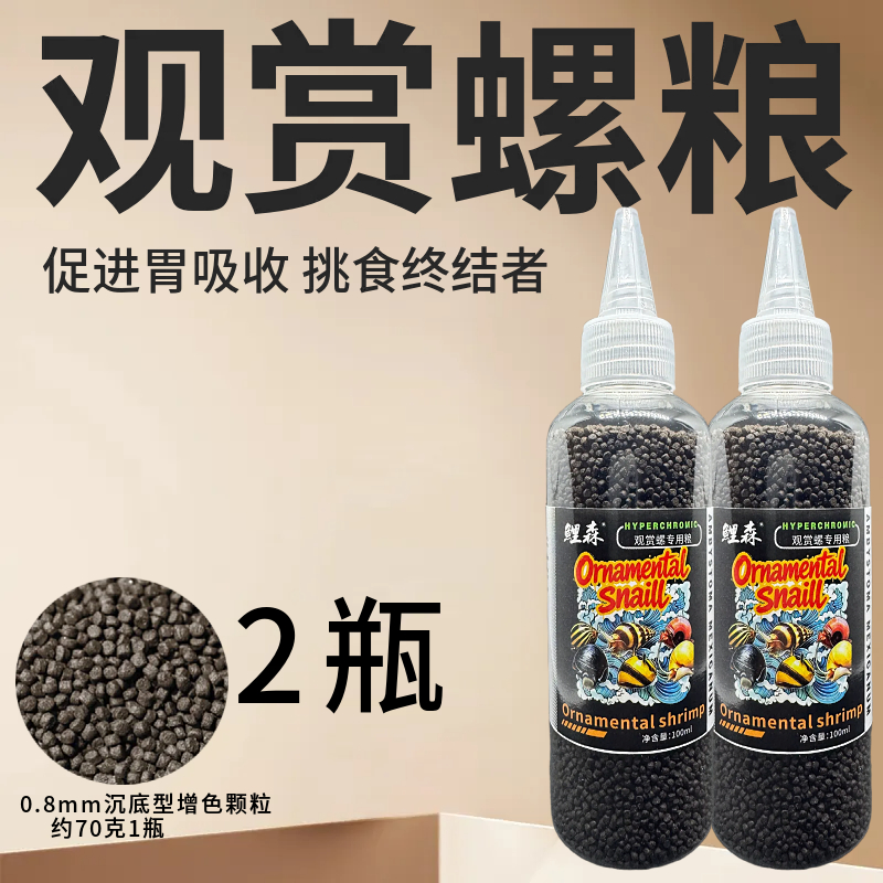 不浑水观赏螺饲料苹果螺福寿螺通用颗粒粮食尖嘴控量设计