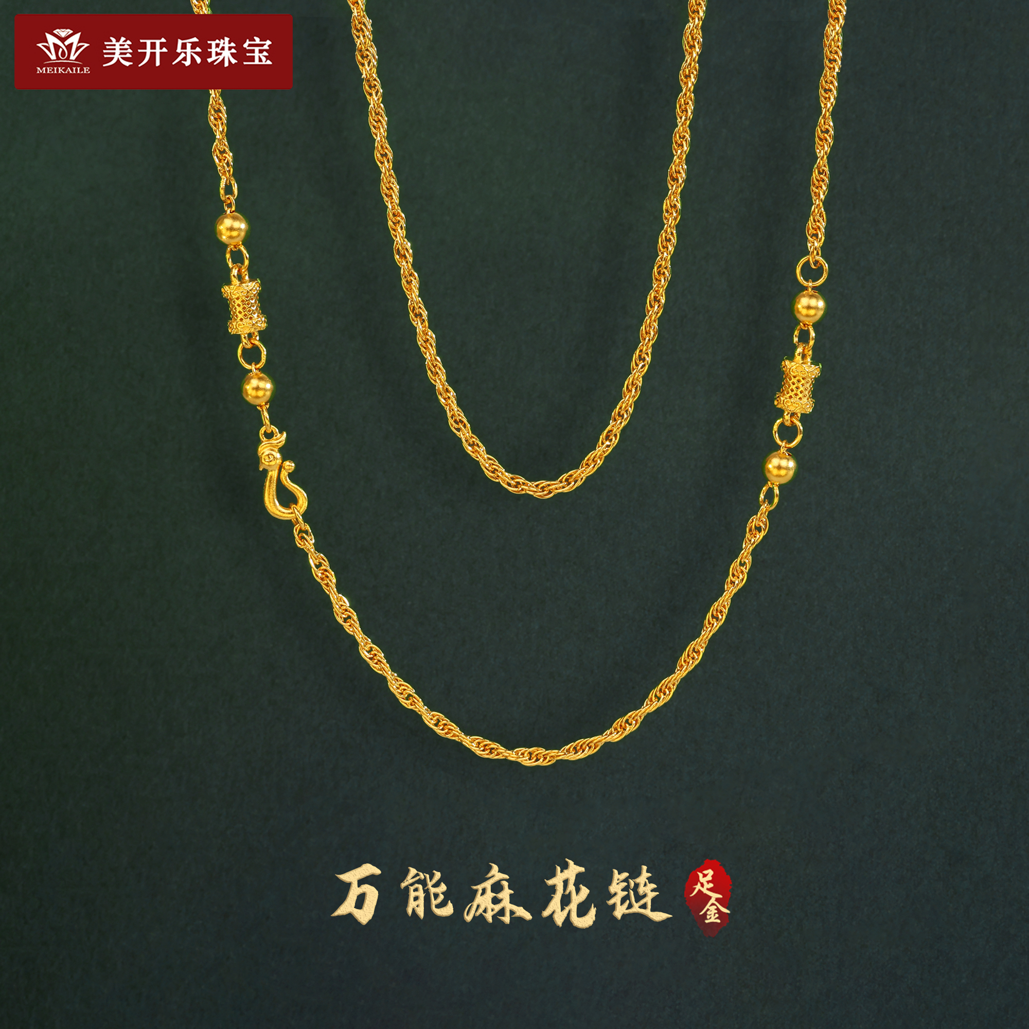 9102美开乐万能麻花链复古百搭凤凰扣毛衣链足金999黄金项链按克