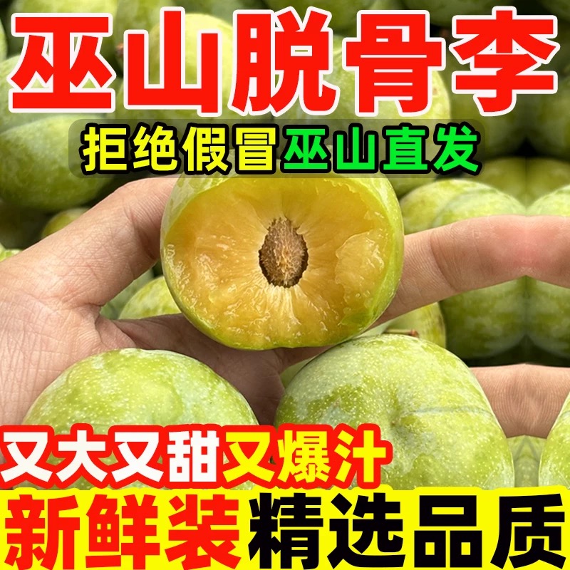 【京东冷链】重庆正宗高山空心巫山脱骨李新鲜当季水果