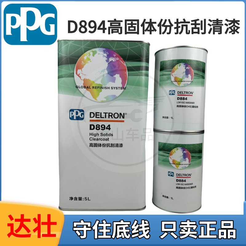 PPG达状894抗刮伤清漆884高固体固化剂高硬度进口亮油汽车抗划痕