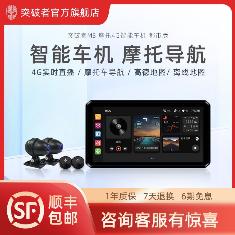 突破者M3智能车机摩托车行车记录仪导航仪胎压监测一体机高清防水