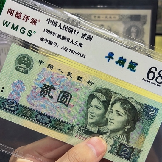 80年2元早期冠无4评级纸币