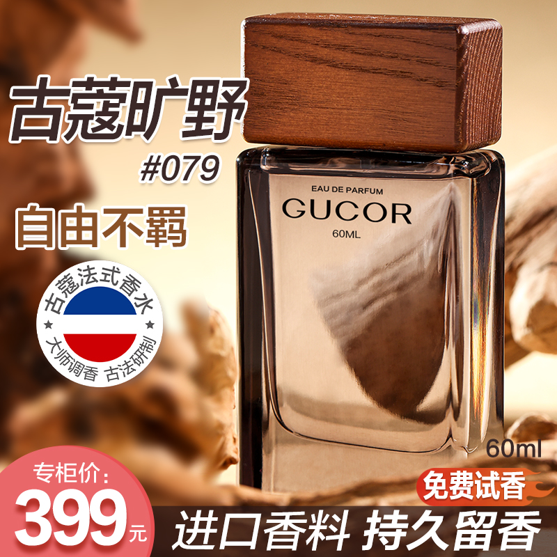 古蔻旷之野香水079自由不羁清冽魅惑沉稳男香女香木质调