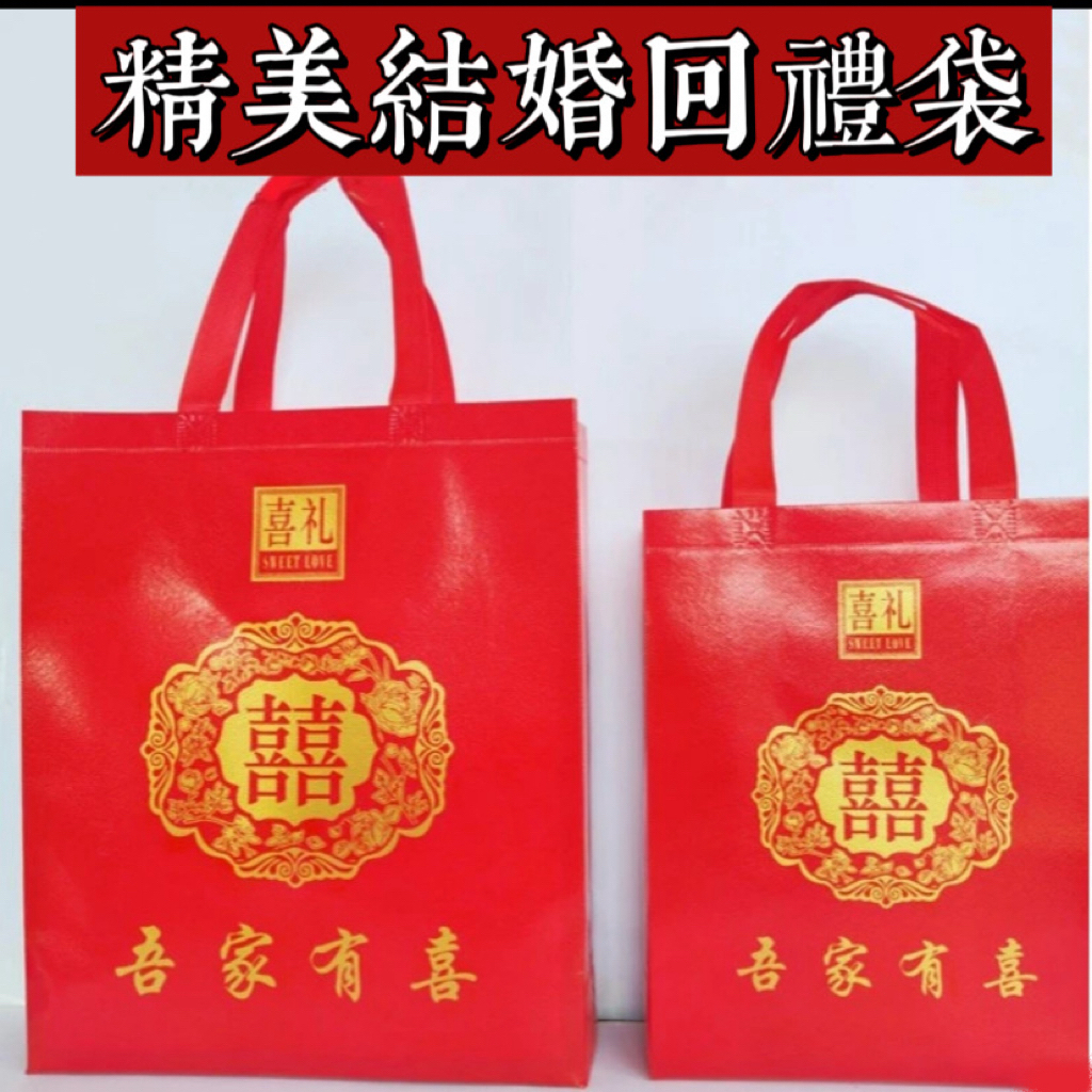 结婚红色回礼袋无纺布礼品袋伴手礼手提袋烟茶酒糖袋大号袋加厚
