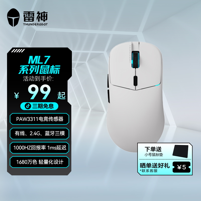 雷神ML7系列三模无线电竞专用鼠标PAW3311传感器1000HzRGB长续航