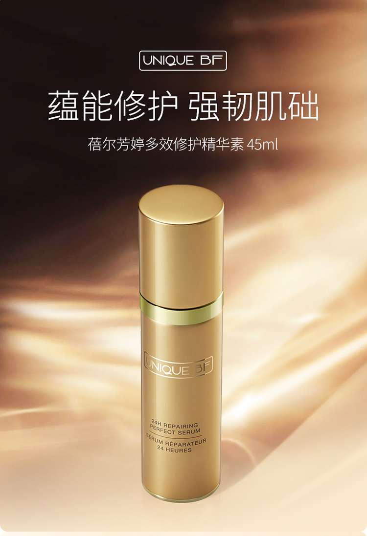 蓓尔芳婷/维美源素 24小时多效修护精华素45ml