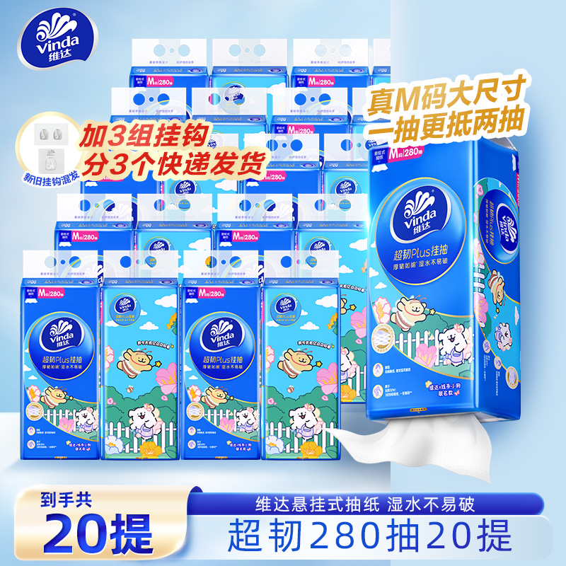 维达抽纸线条小狗联名超韧Plus悬挂式抽纸3层加厚M码280抽20提ZB