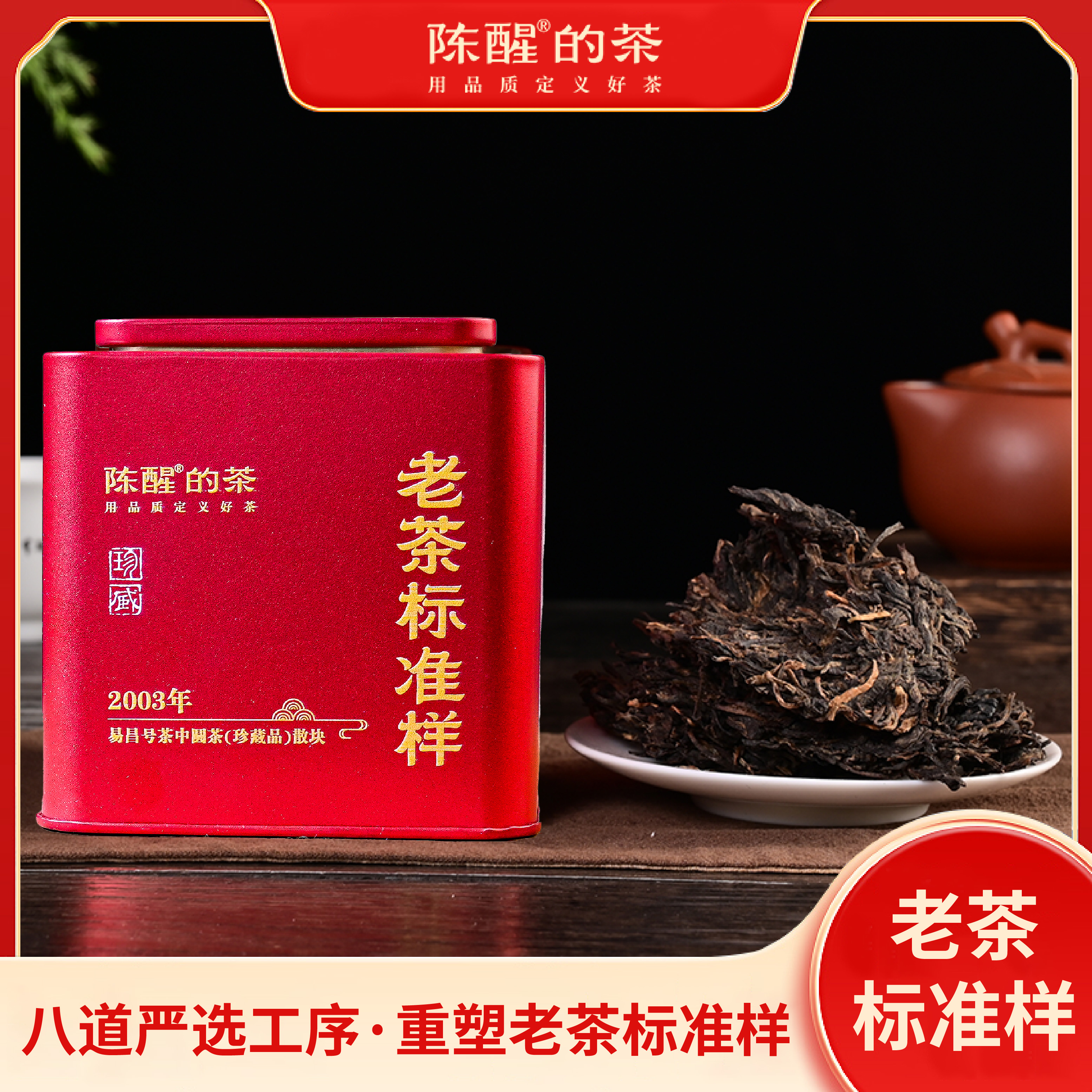 陈醒的茶老茶标准样-九十年代橙印熟饼散块 200g/罐