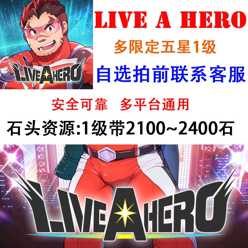 LIVE A HERO活出英雄liveahero初始开局石头多五星限定下载