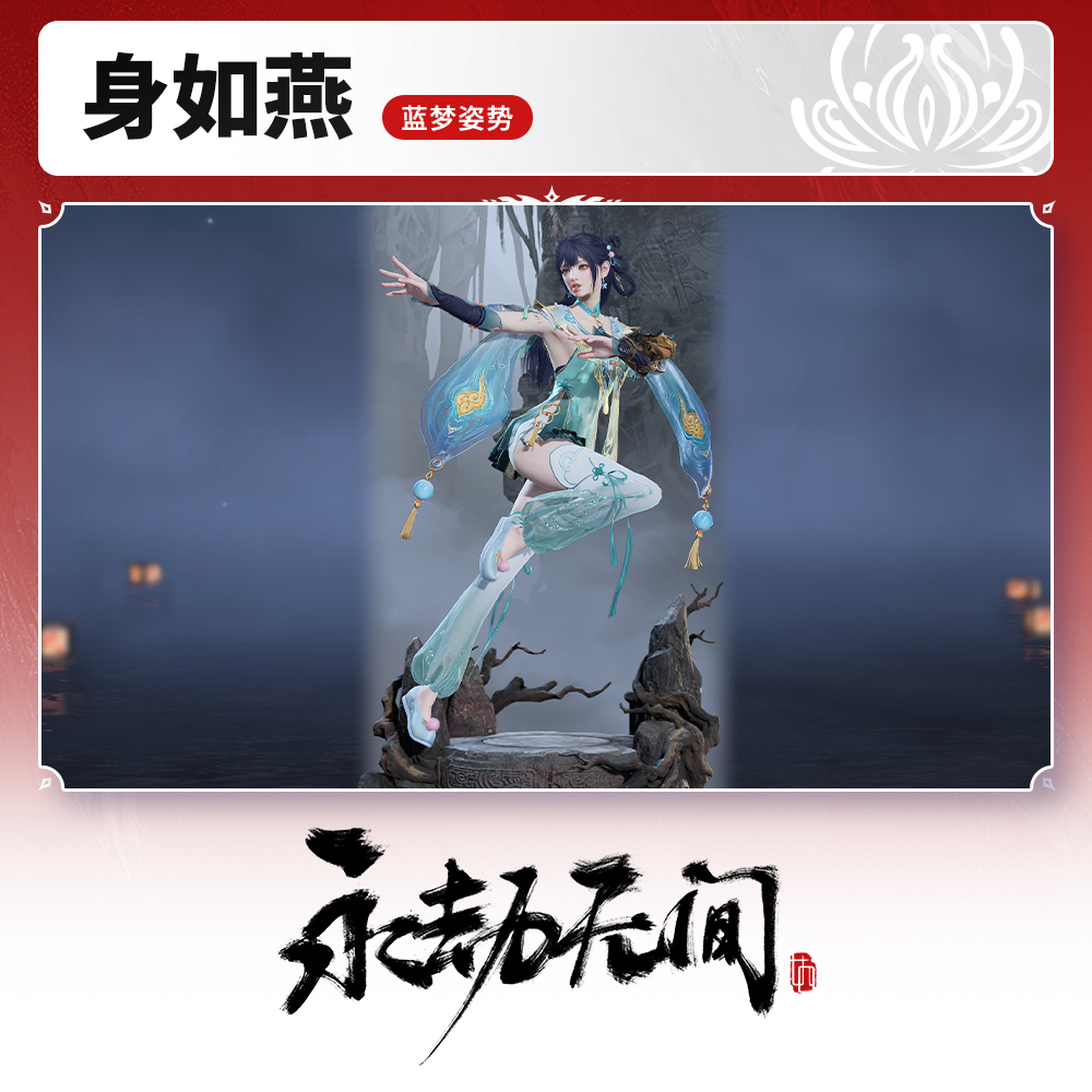 活动专属 蓝梦姿势 身如燕【永劫无间端游】