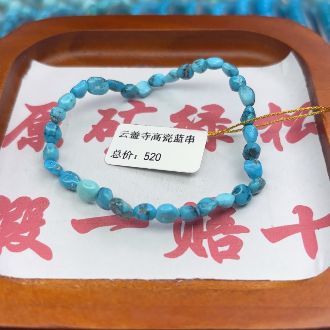 绿松石未镶嵌手链