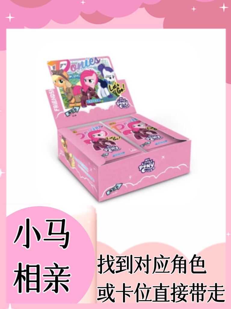 【小马相亲】趣3小马宝莉各弹绝版动漫卡牌盲盒收藏直播间代拆