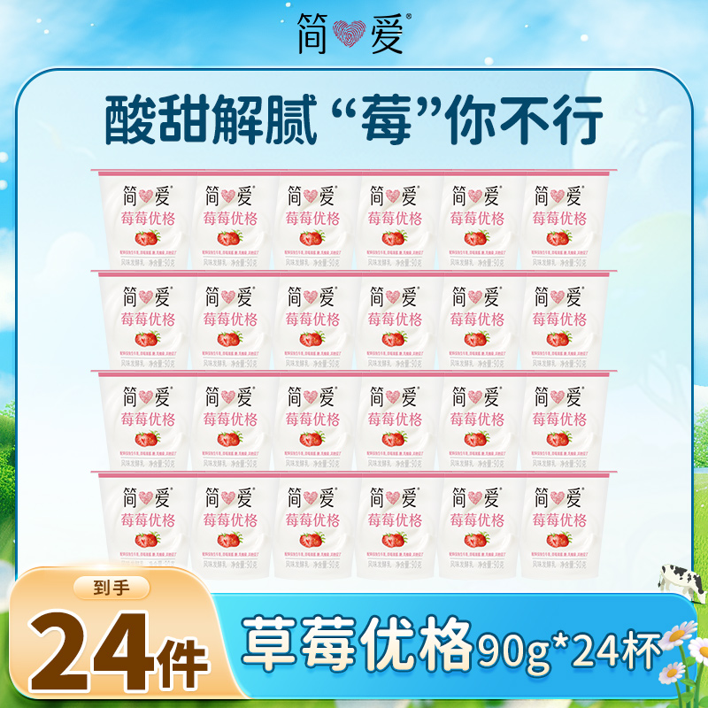 简爱生牛乳发酵莓莓优格酸奶90g*24杯