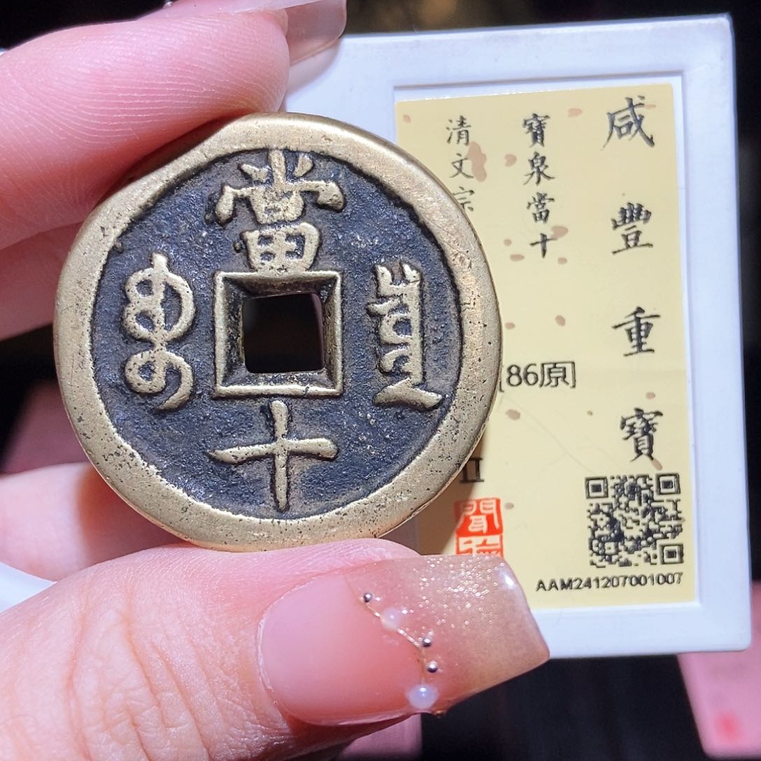 铜永通文化 清 咸丰重宝泉十1007L