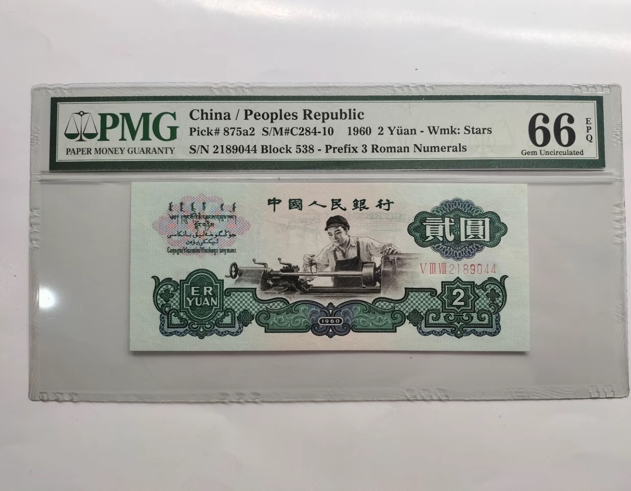 精品第三版车床工人贰元单张纪念收藏