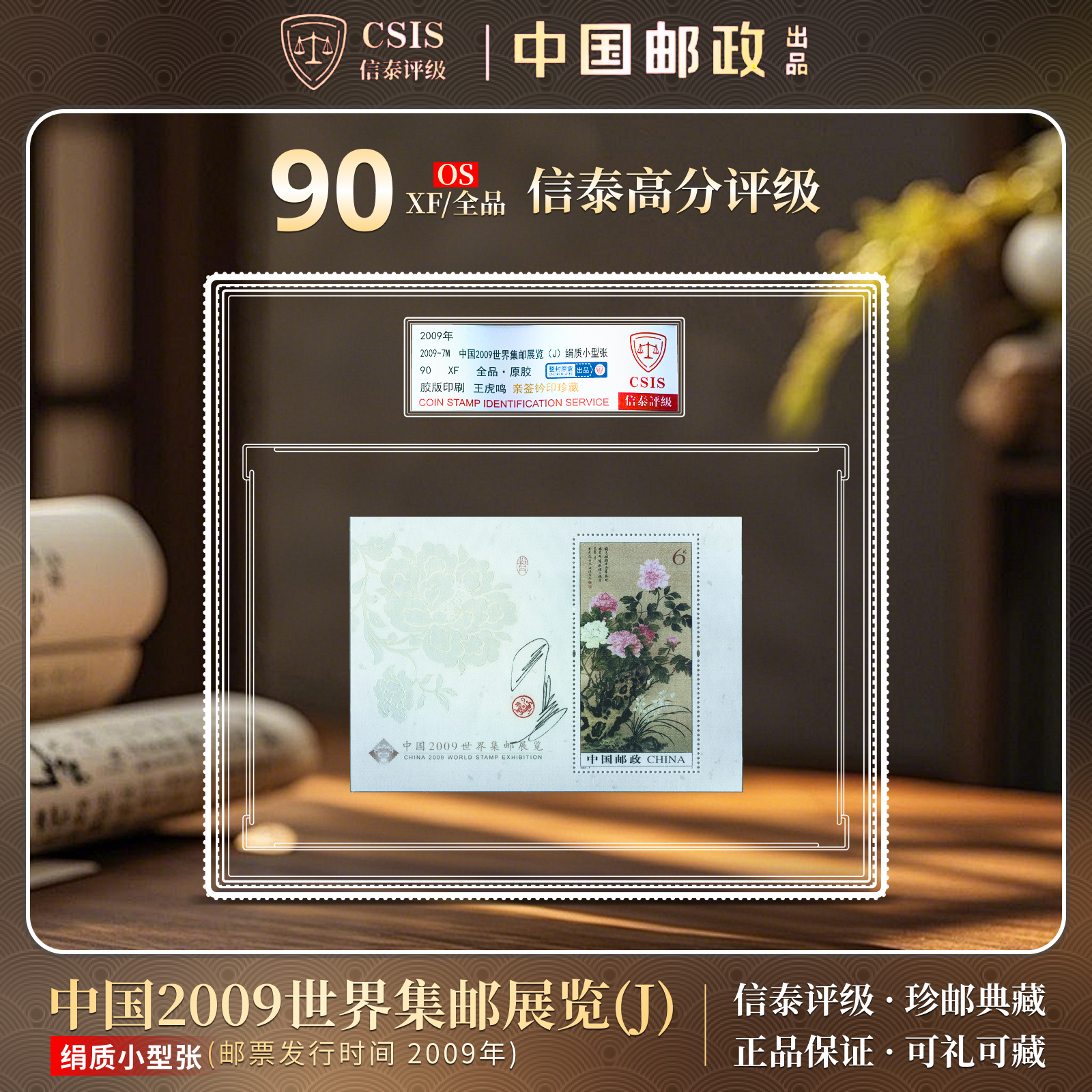 【老师签名】2009-7M 世界集邮展览 绢质小型张 90分 蓝标 CSIS