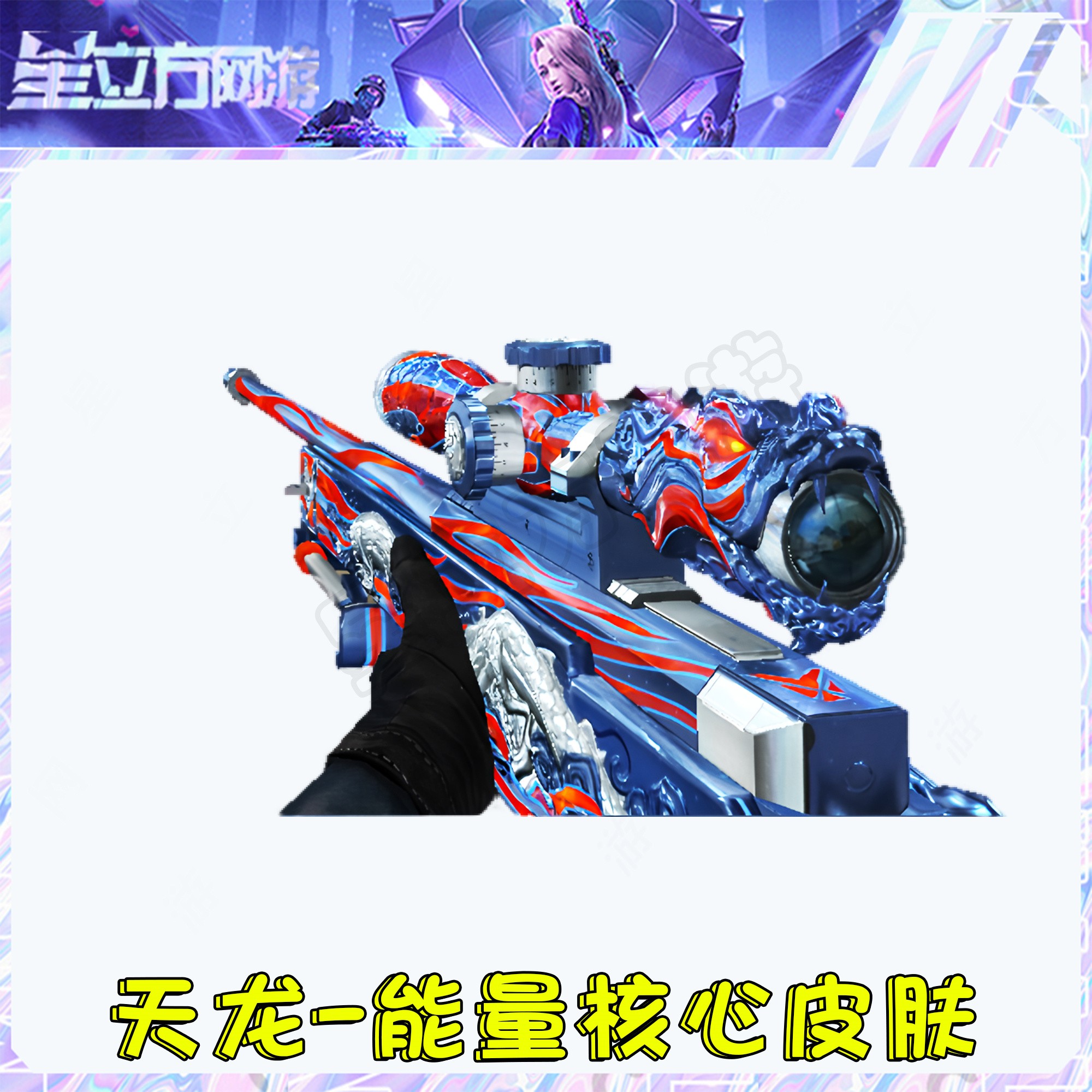 CF穿越火线端游天龙-能量核心皮肤永久