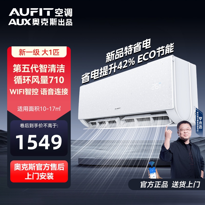 AUFIT空调AUX奥克斯出品大1匹新一级能效变频冷暖智能空调