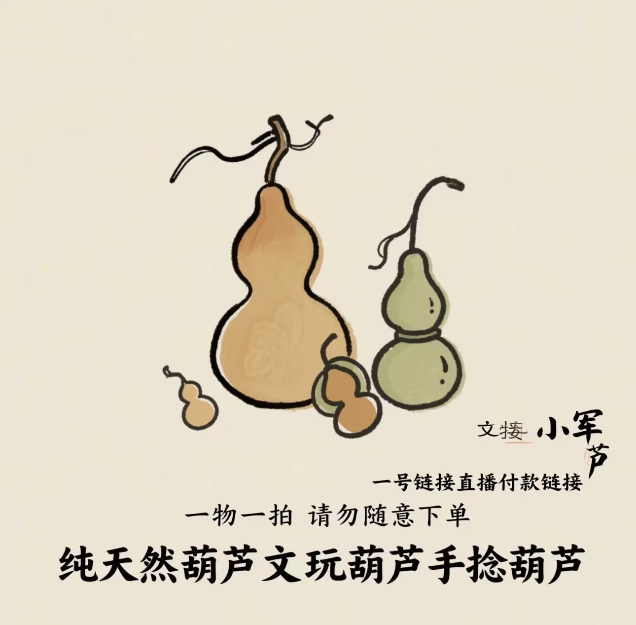 天然精品葫芦（直播专用链接一物一拍文玩）