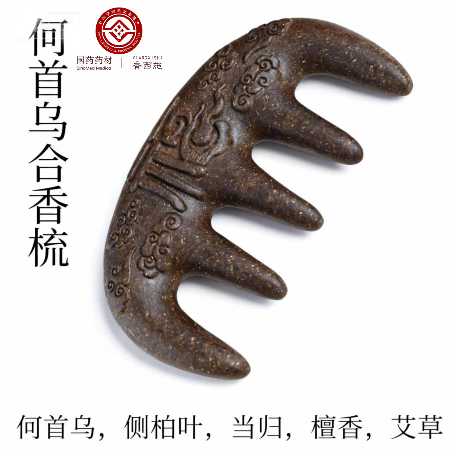 【国薬】高阶何首乌香方 天然草本合香梳 古法炮制 首乌梳珠串