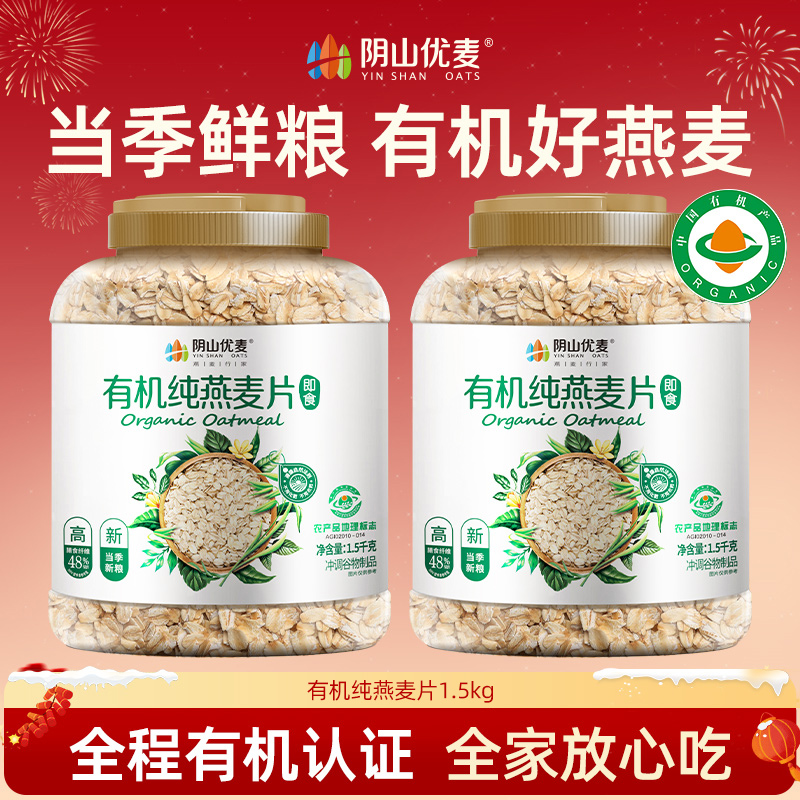 阴山优麦有机营养燕麦片正品100%纯燕麦片早餐速食懒人食品上班族