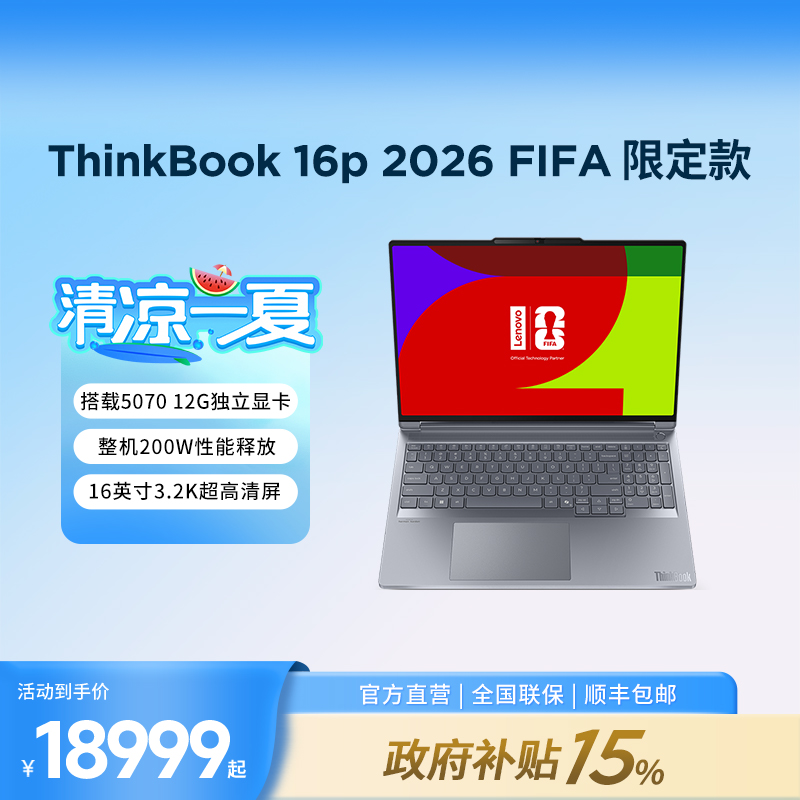 【新品首发】ThinkBook 16p 2026 酷睿 独显 FIFA定制款 笔记本电脑