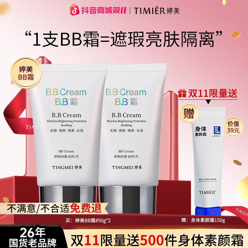 婷美bb霜遮瑕修颜保湿不脱妆裸妆学生粉底液正品持久不假白