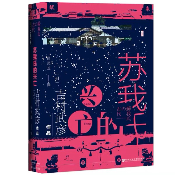 苏我氏的兴亡：瑕疵甲骨文