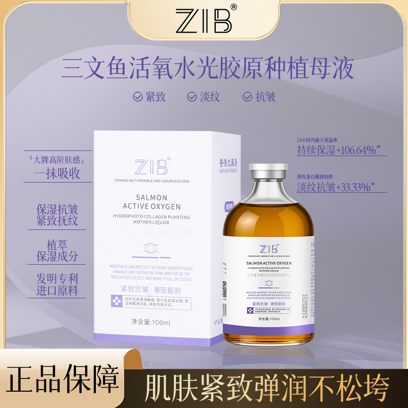 ZIB三文鱼活氧水光胶原种植母液Y