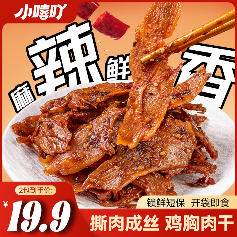 小嘻吖 南县麻辣肉湖南特色香辣手撕鸡肉风干零食开袋即食零食