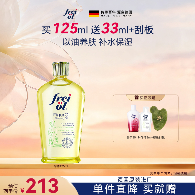 【紧致补水】freiol福来匀体紧致身体精华油塑身按摩保湿清爽紧致ZB