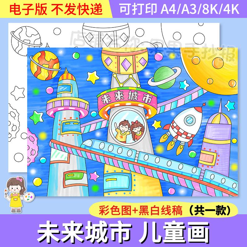 未来城市科幻画儿童画手抄报模板小学生畅想祖国未来科技发展小报