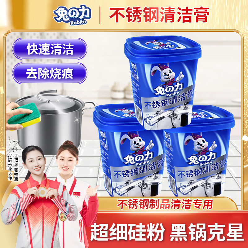 兔の力不锈钢清洁厨房油污洗锅底黑垢去除除锈清洗剂去污膏除垢TZ 