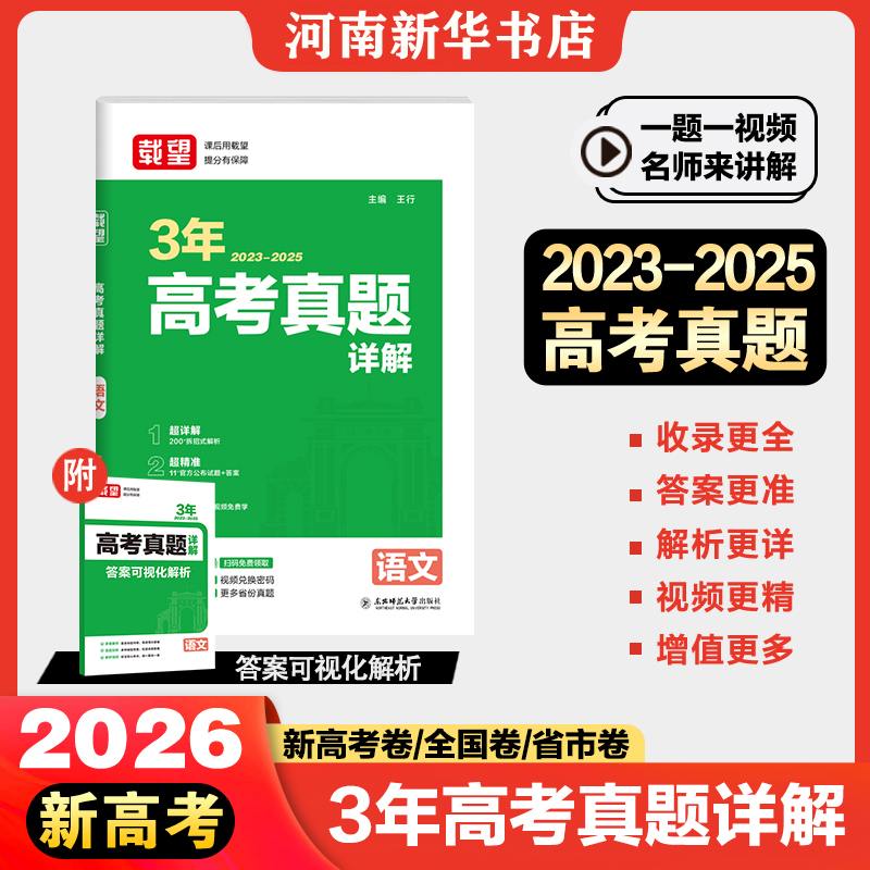 载望2025新版高考3年真题详解含2023-2025年三年高考历年真题汇编