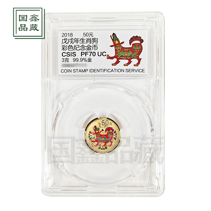 2018年3克生肖彩金狗金币 信泰评级70分 无证书 彩金狗金币