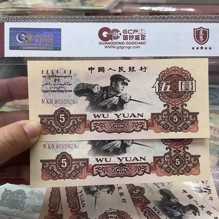 海***王第三套人民币炼钢伍元2连无347