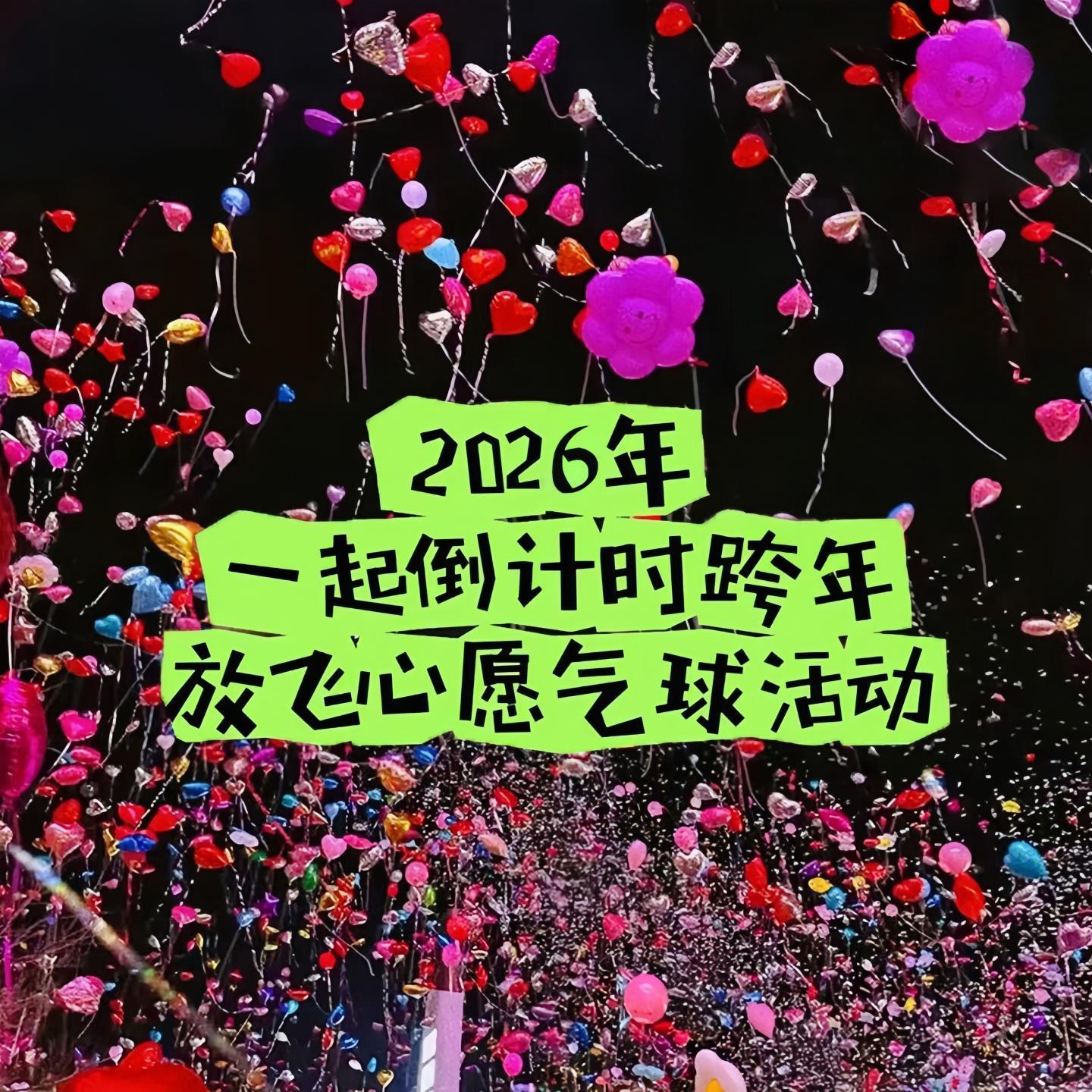 2026跨年放飞气球18寸双面爱心铝膜气球新年元旦网红拍照摆摊神器