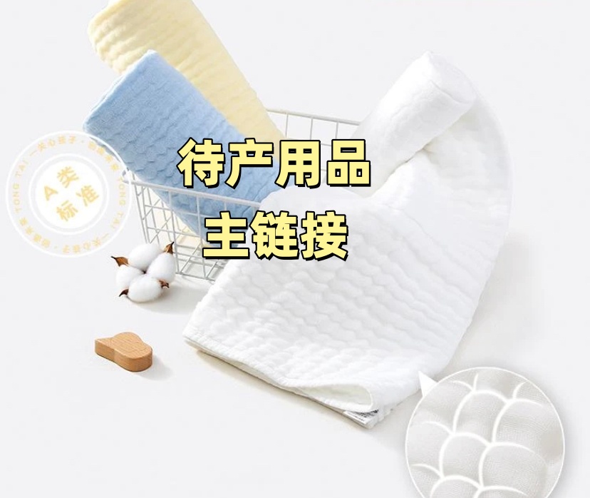 待产品浴巾、 包单、抱被、隔尿垫、胎帽、棉花被子等