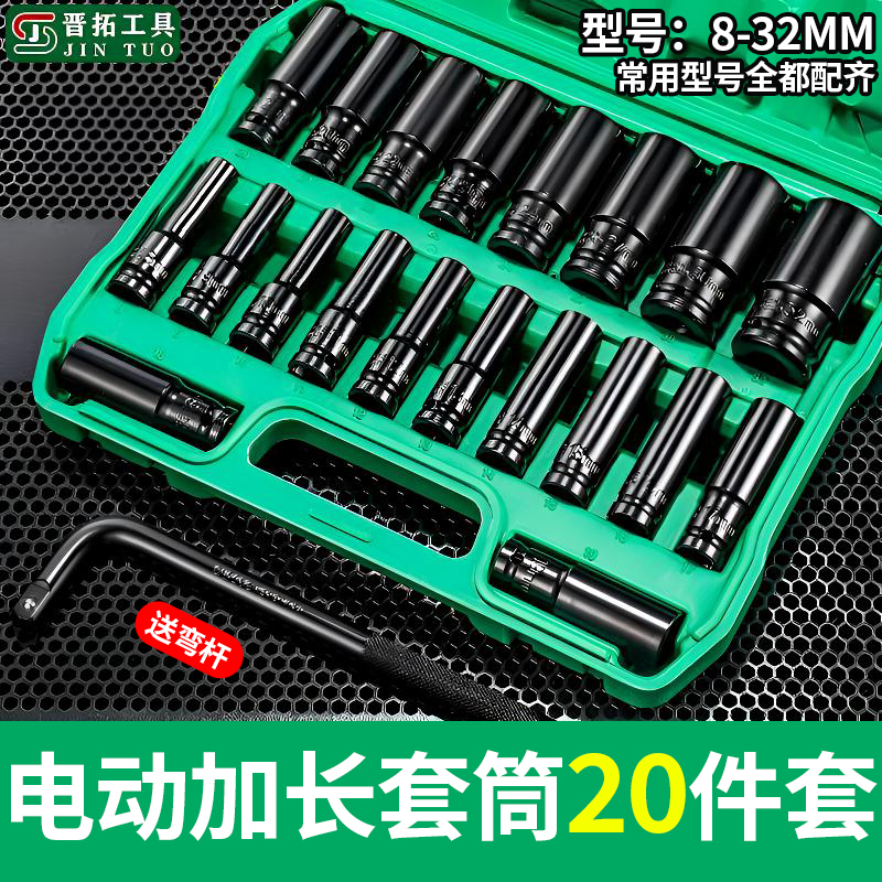 晋拓高硬度电动加长套筒20件套装汽修工具大飞内六角风炮套筒头