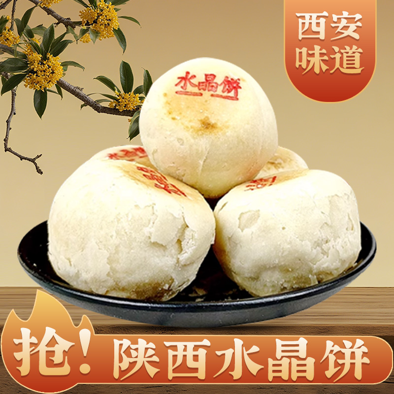 陕西红汇传统糕点水晶饼西安特产休闲聚会追剧零食耐饿半夜月饼