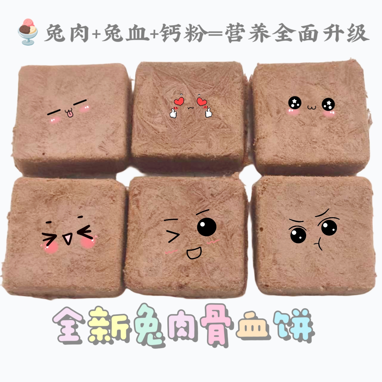 【鸭/兔血冻干】冻干鸭血、兔血“巧克力”方砖0添加冻干猫犬营养补充