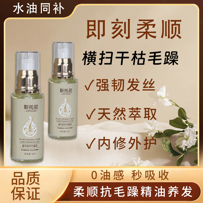 靳托尼植萃润养护发精油靳托尼修复干枯毛躁发质免洗柔顺光泽