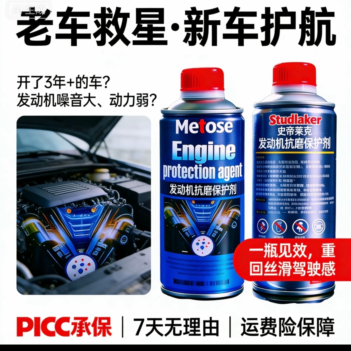 1瓶装柴汽通用汽车发动机抗磨保护剂