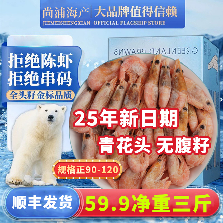 【宠粉专属】90-120+北极虾3斤海藻头混合甜虾冰虾顺丰发货