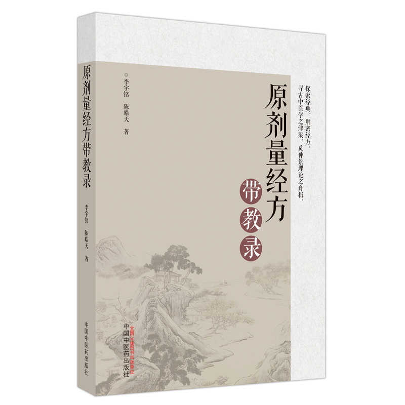【微瑕书】原剂量经方带教录   中国中医药出版社 中医临床经验书籍