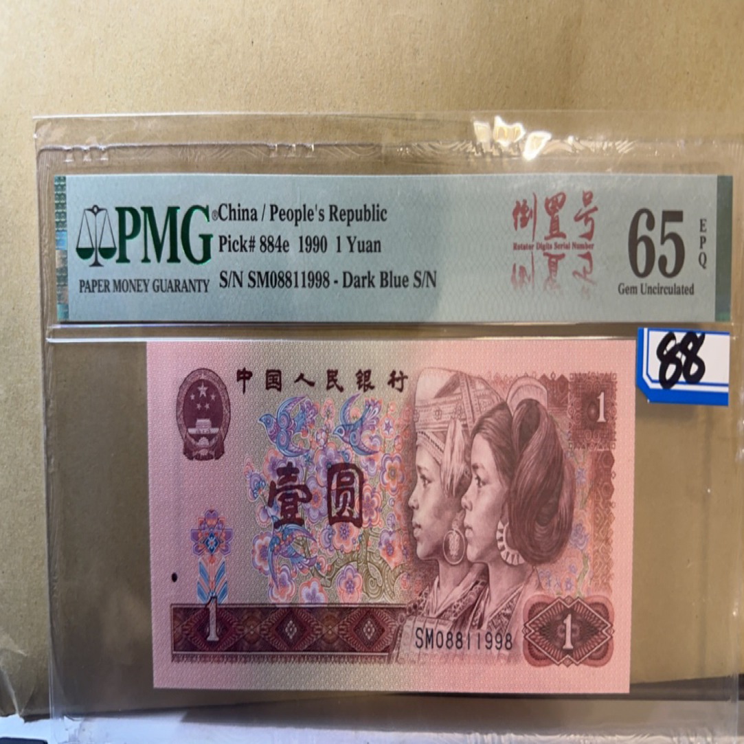 第四套退市人民币一元，pmg65E，绝品倒置号一张，年份尾，尾8