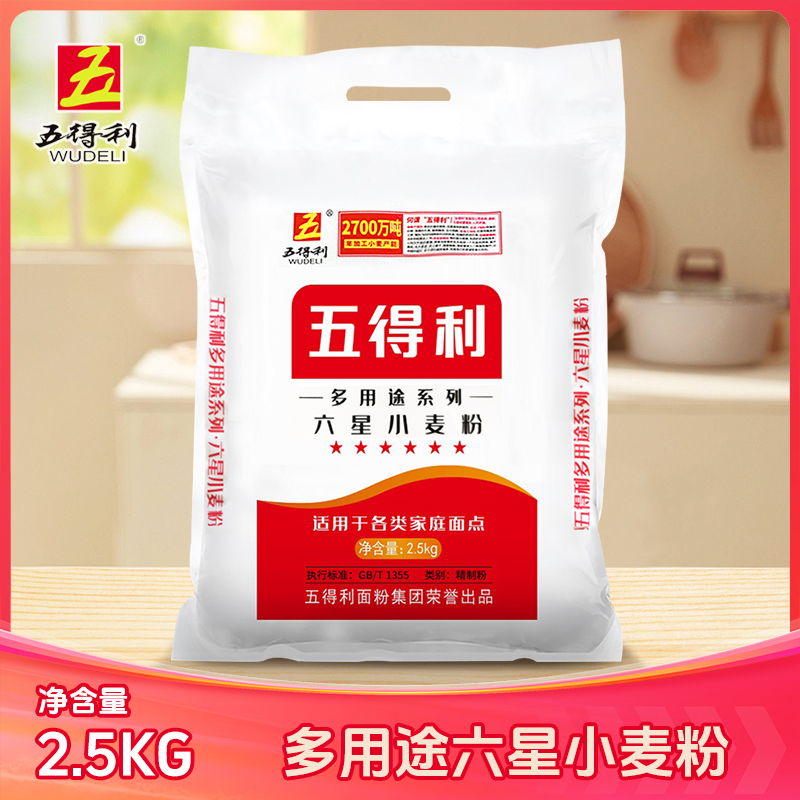 【五得利面粉】六星多用途小麦粉2.5kg通用优质营养口味制粉面食5斤