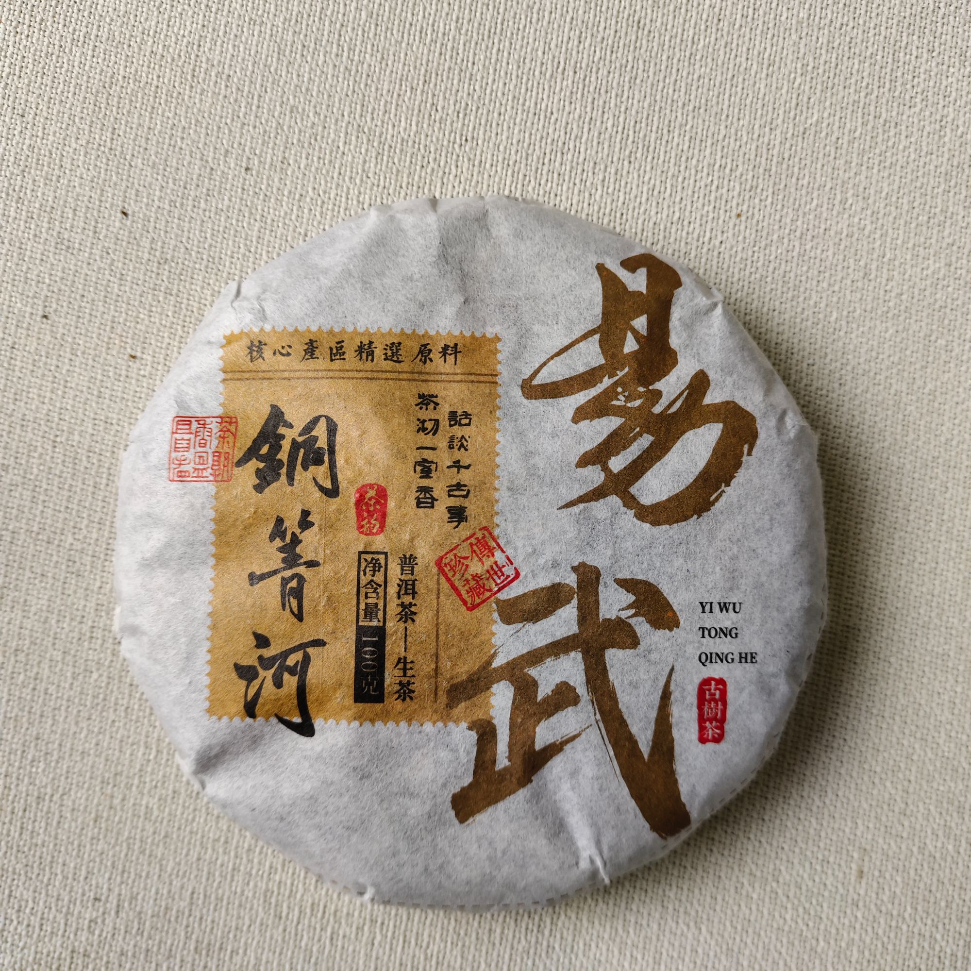 【戴戴甄选】12.9号 易武铜箐河  普洱生茶 100g